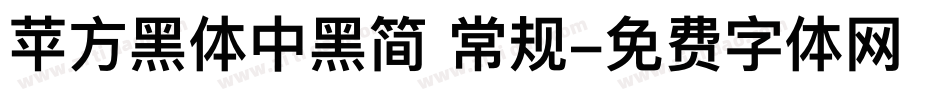 苹方黑体中黑简 常规字体转换